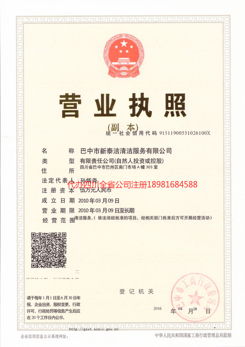 江油江油新泰洁清洁服务有限公司