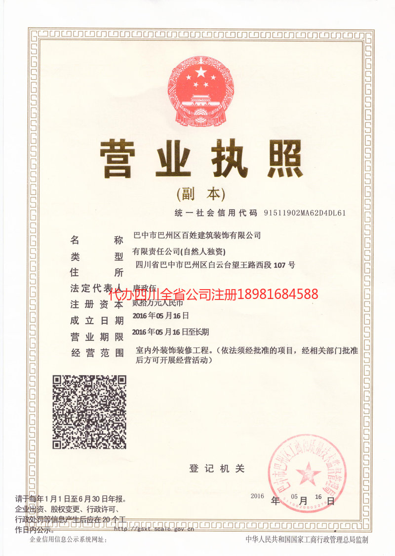 江油江油百姓建筑装饰有限公司