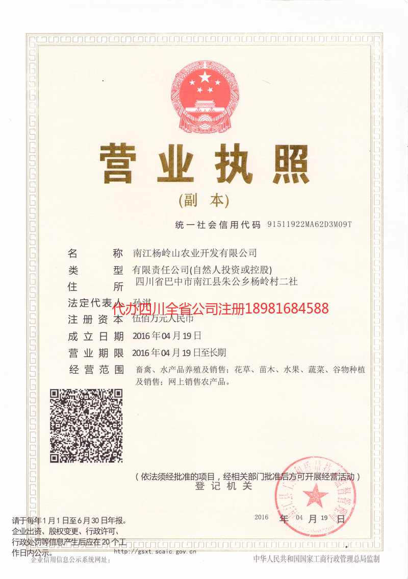 江油江油杨岭山农业开发有限公司